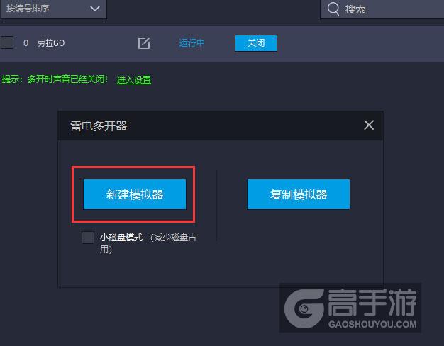  劳拉GO多开器新建&复制