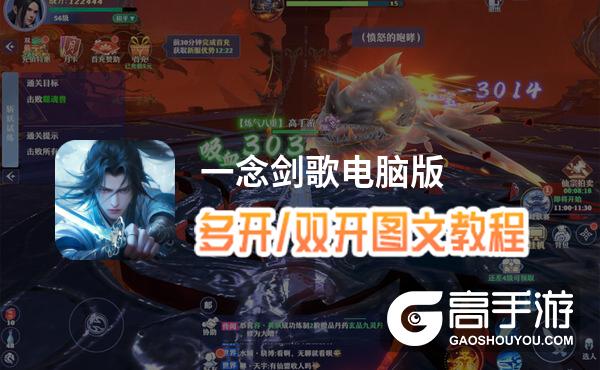 一念剑歌怎么双开、多开？一念剑歌双开助手工具下载安装教程