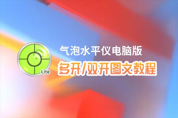 气泡水平仪怎么双开、多开？气泡水平仪双开、多开管理器使用图文教程