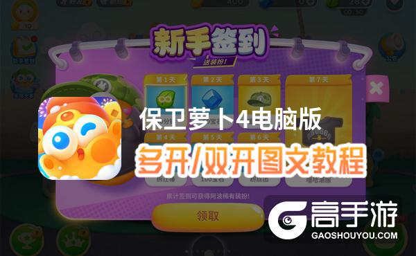 保卫萝卜4怎么双开、多开？保卫萝卜4双开助手工具下载安装教程