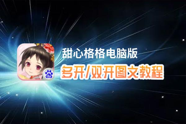 甜心格格怎么双开、多开？甜心格格双开助手工具下载安装教程