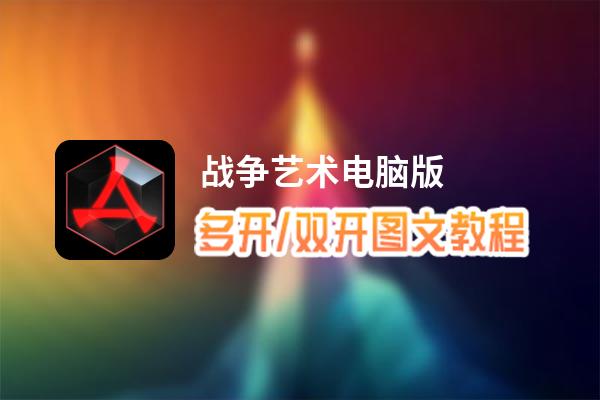 战争艺术怎么双开、多开？战争艺术双开助手工具下载安装教程