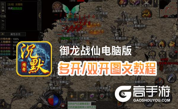 御龙战仙怎么双开、多开？御龙战仙双开助手工具下载安装教程