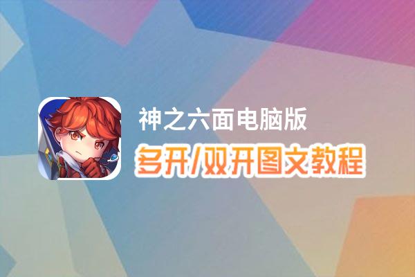 神之六面怎么双开、多开？神之六面双开助手工具下载安装教程