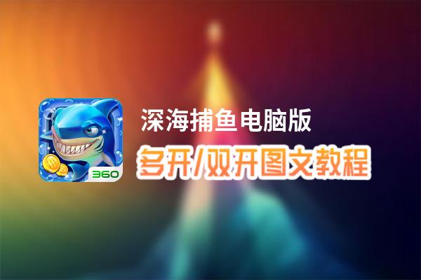 深海捕鱼怎么双开、多开？深海捕鱼双开助手工具下载安装教程