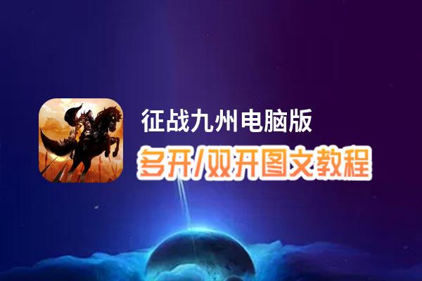 征战九州怎么双开、多开？征战九州双开、多开管理器使用图文教程