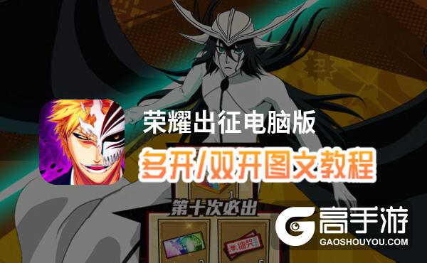荣耀出征怎么双开、多开？荣耀出征双开助手工具下载安装教程
