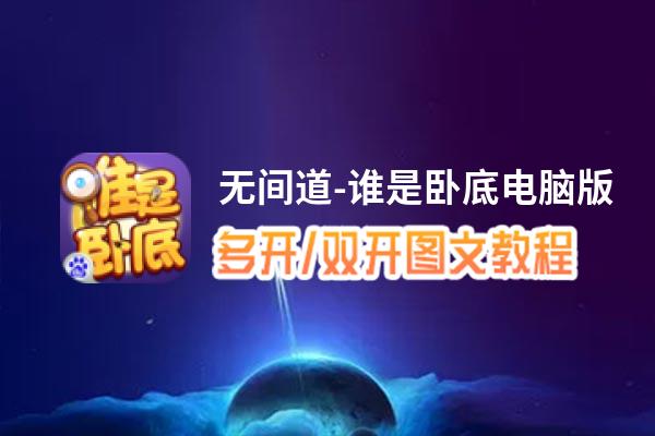 无间道-谁是卧底怎么双开、多开？无间道-谁是卧底双开助手工具下载安装教程