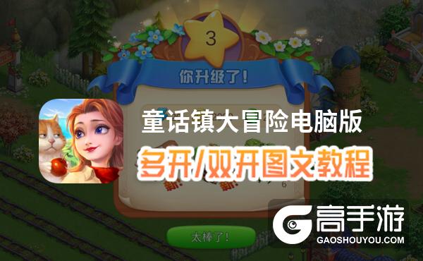 童话镇大冒险怎么双开、多开？童话镇大冒险双开助手工具下载安装教程