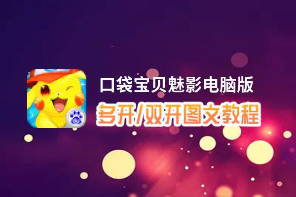 口袋宝贝魅影怎么双开、多开？口袋宝贝魅影双开助手工具下载安装教程