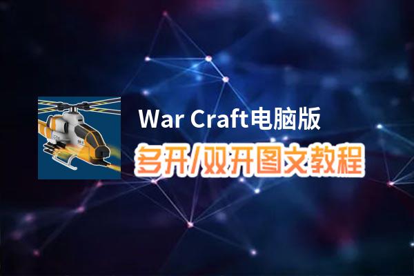 War Craft怎么双开、多开？War Craft双开、多开管理器使用图文教程