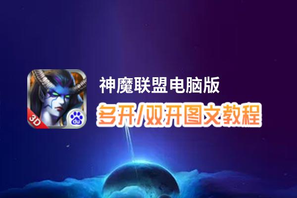 神魔联盟怎么双开、多开？神魔联盟双开助手工具下载安装教程