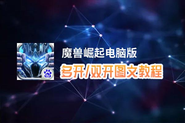 魔兽崛起怎么双开、多开？魔兽崛起双开助手工具下载安装教程