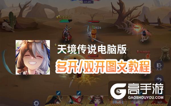 天境传说怎么双开、多开？天境传说双开助手工具下载安装教程
