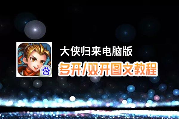 大侠归来怎么双开、多开？大侠归来双开助手工具下载安装教程