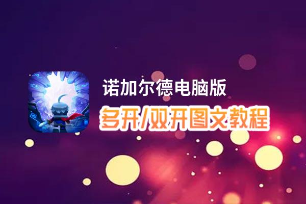 诺加尔德怎么双开、多开？诺加尔德双开助手工具下载安装教程