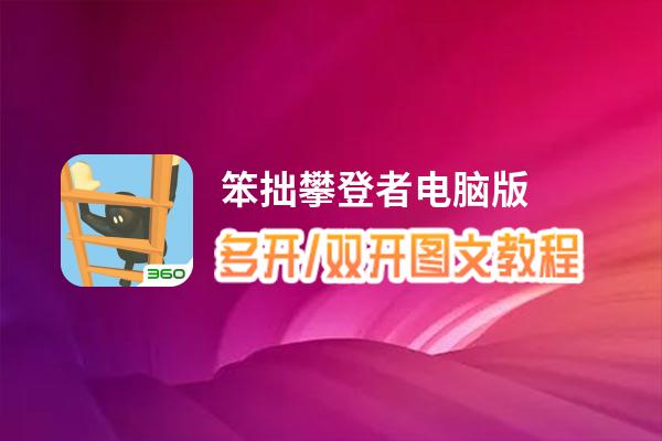 笨拙攀登者怎么双开、多开？笨拙攀登者双开、多开管理器使用图文教程