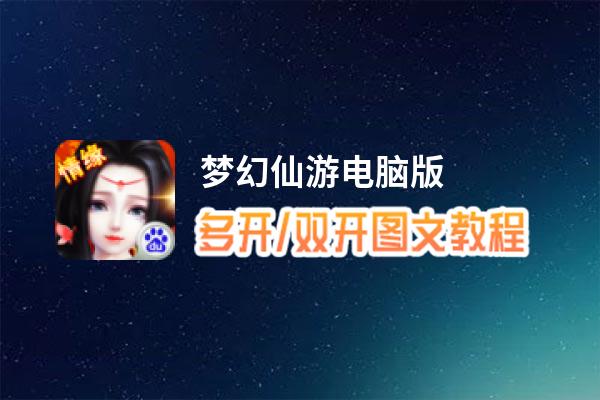 梦幻仙游怎么双开、多开？梦幻仙游双开助手工具下载安装教程