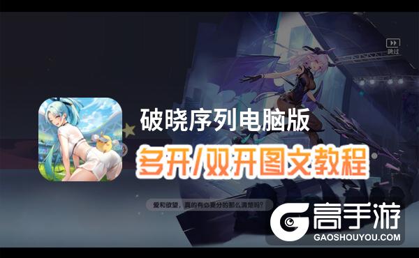 破晓序列怎么双开、多开？破晓序列双开助手工具下载安装教程