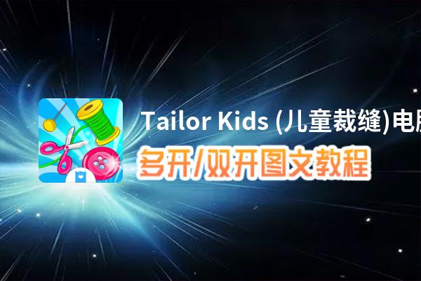 Tailor Kids (儿童裁缝)怎么双开、多开？Tailor Kids (儿童裁缝)双开、多开管理器使用图文教程