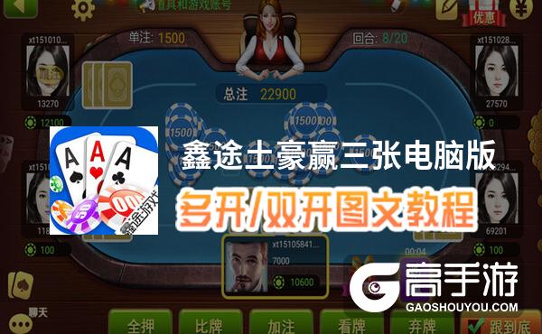 鑫途土豪赢三张怎么双开、多开？鑫途土豪赢三张双开助手工具下载安装教程