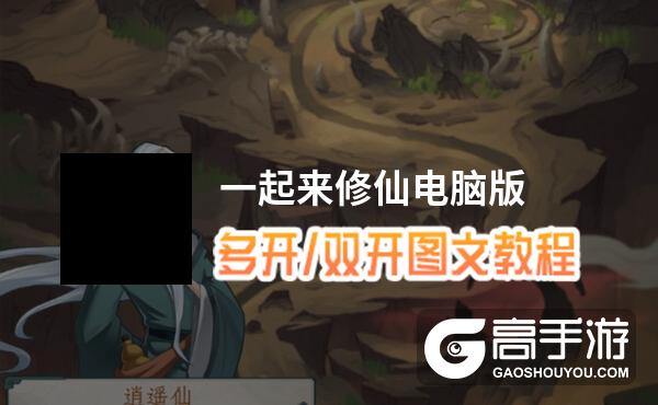 一起来修仙怎么双开、多开？一起来修仙双开助手工具下载安装教程