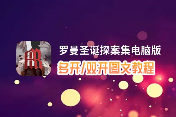 罗曼圣诞探案集怎么双开、多开？罗曼圣诞探案集双开助手工具下载安装教程