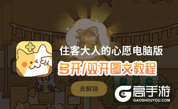 住客大人的心愿怎么双开、多开？住客大人的心愿双开助手工具下载安装教程