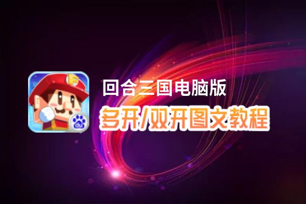 回合三国怎么双开、多开？回合三国双开助手工具下载安装教程