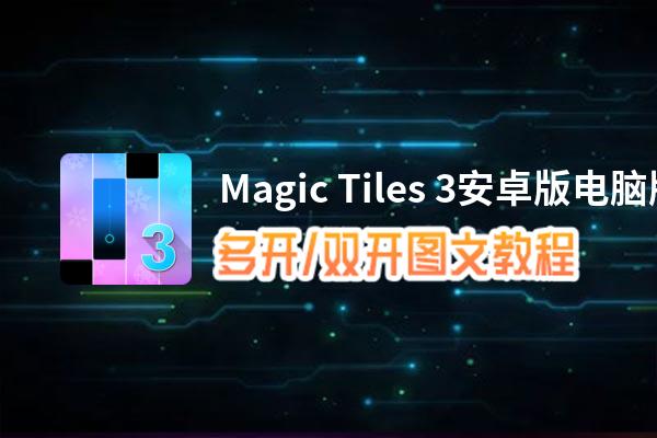 Magic Tiles 3安卓版怎么双开、多开？Magic Tiles 3安卓版双开、多开管理器使用图文教程