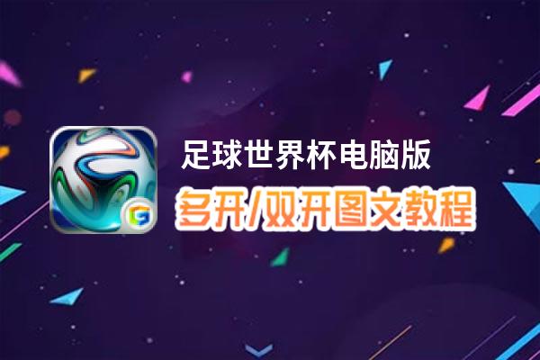 足球世界杯怎么双开、多开？足球世界杯双开助手工具下载安装教程