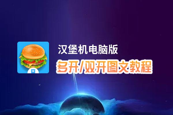 汉堡机怎么双开、多开？汉堡机双开、多开管理器使用图文教程