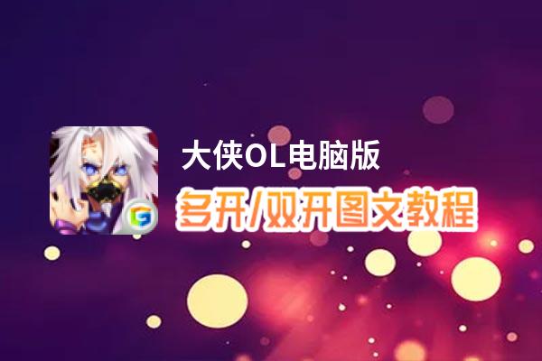 大侠OL怎么双开、多开？大侠OL双开助手工具下载安装教程