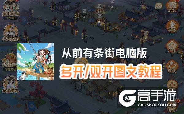 从前有条街怎么双开、多开？从前有条街双开助手工具下载安装教程