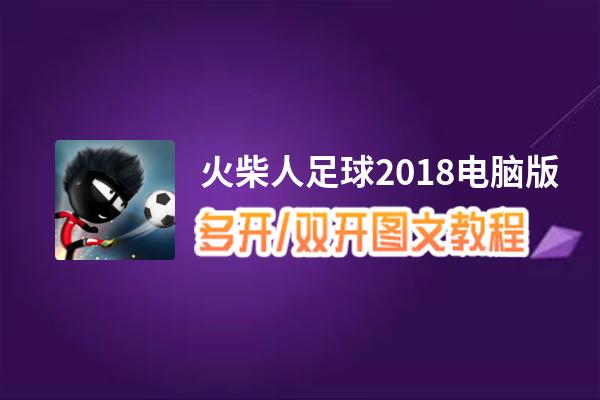火柴人足球2018怎么双开、多开？火柴人足球2018双开助手工具下载安装教程