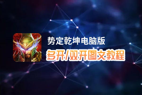 势定乾坤怎么双开、多开？势定乾坤双开、多开管理器使用图文教程