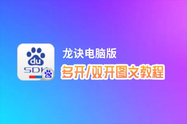 龙诀怎么双开、多开？龙诀双开助手工具下载安装教程