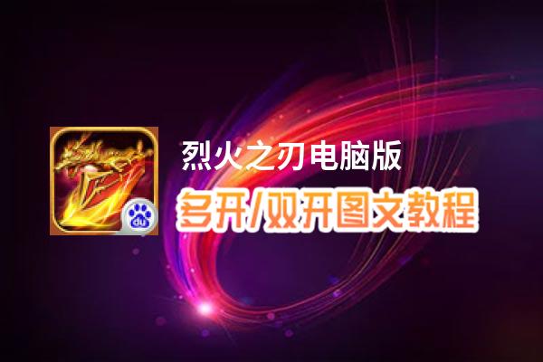 烈火之刃怎么双开、多开？烈火之刃双开助手工具下载安装教程