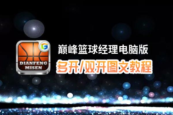 巅峰篮球经理怎么双开、多开？巅峰篮球经理双开助手工具下载安装教程