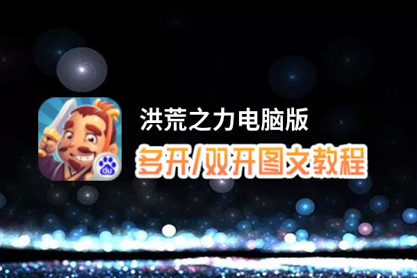 洪荒之力怎么双开、多开？洪荒之力双开助手工具下载安装教程