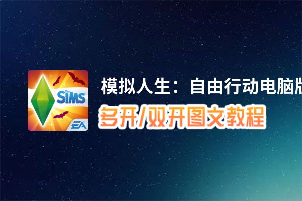 模拟人生：自由行动怎么双开、多开？模拟人生：自由行动双开、多开管理器使用图文教程