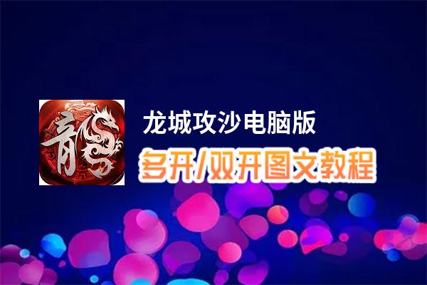 龙城攻沙怎么双开、多开？龙城攻沙双开、多开管理器使用图文教程
