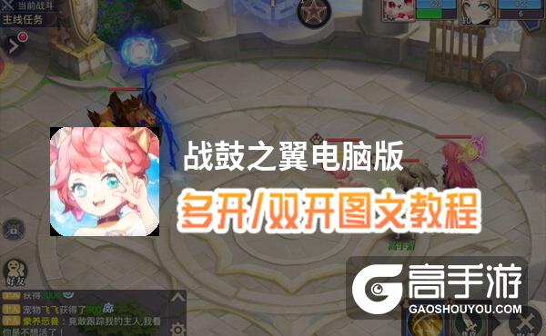 战鼓之翼怎么双开、多开？战鼓之翼双开助手工具下载安装教程
