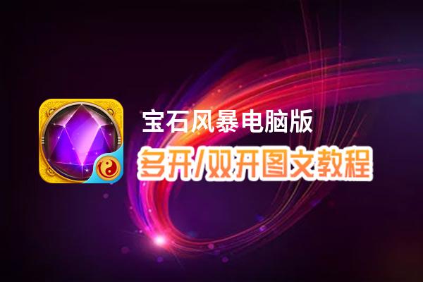宝石风暴怎么双开、多开？宝石风暴双开助手工具下载安装教程