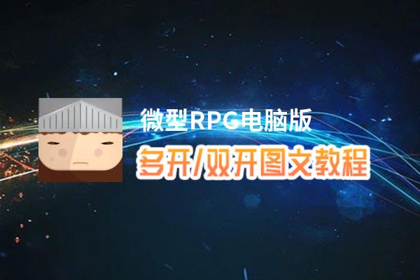 微型RPG怎么双开、多开？微型RPG双开助手工具下载安装教程