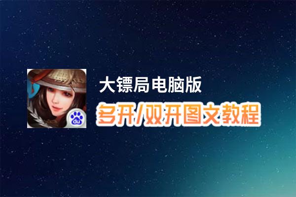 大镖局怎么双开、多开？大镖局双开助手工具下载安装教程