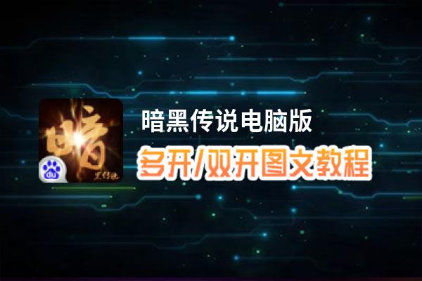 暗黑传说怎么双开、多开？暗黑传说双开助手工具下载安装教程