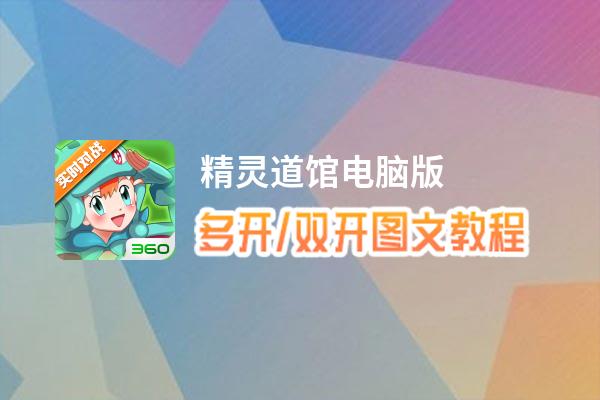 精灵道馆怎么双开、多开？精灵道馆双开助手工具下载安装教程