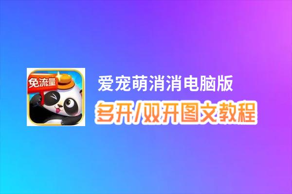 爱宠萌消消怎么双开、多开？爱宠萌消消双开助手工具下载安装教程