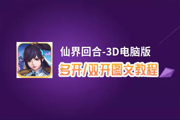 仙界回合-3D怎么双开、多开？仙界回合-3D双开、多开管理器使用图文教程